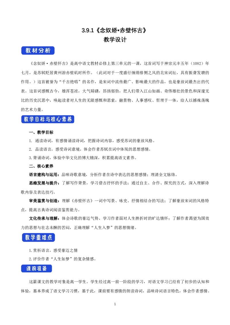 《9.1念奴娇&middot;赤壁怀古》最新教研教案教学设计_高语_人教版高中语文_01部编高中语文必修上册_01第一套课件+教案_第三单元_9.1念奴娇&middot;赤壁怀古