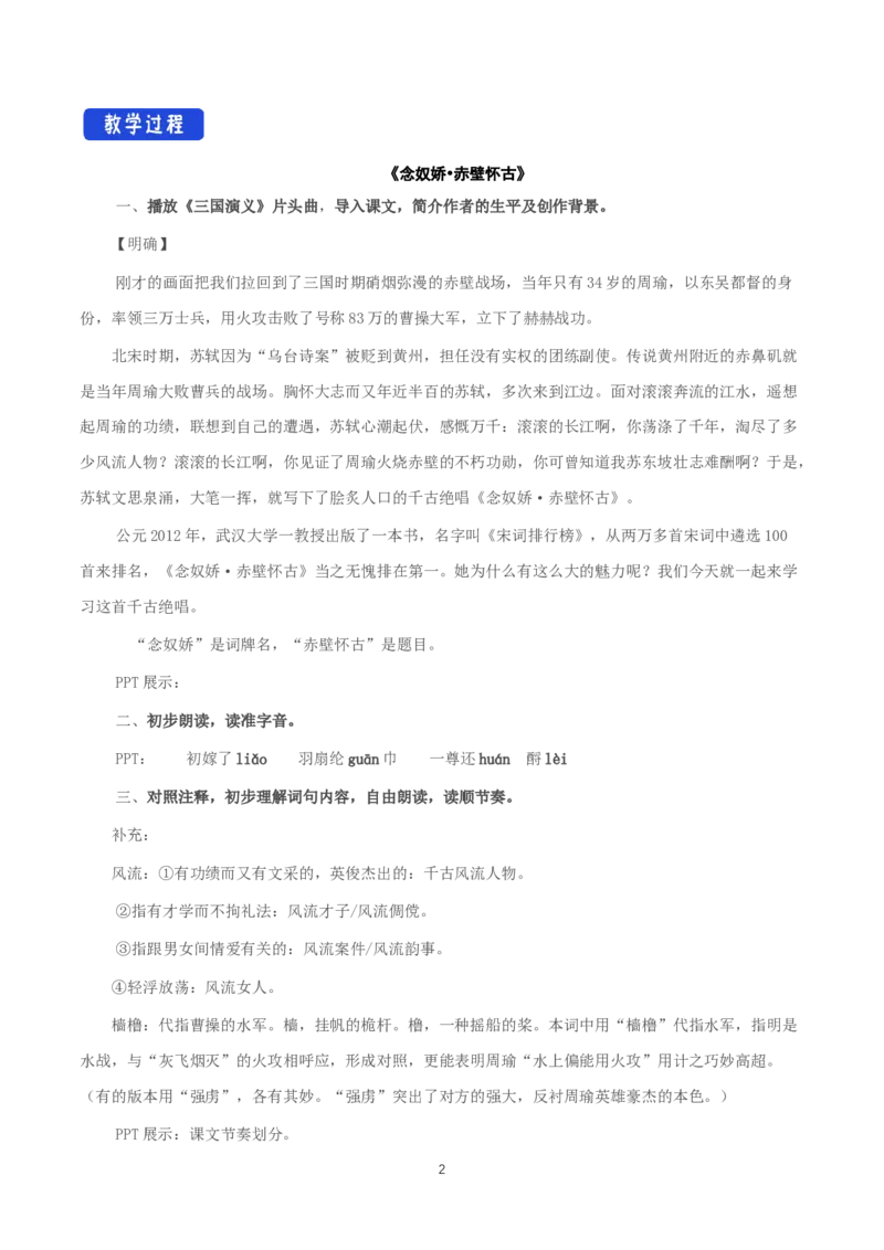 《9.1念奴娇&middot;赤壁怀古》最新教研教案教学设计_高语_人教版高中语文_01部编高中语文必修上册_01第一套课件+教案_第三单元_9.1念奴娇&middot;赤壁怀古