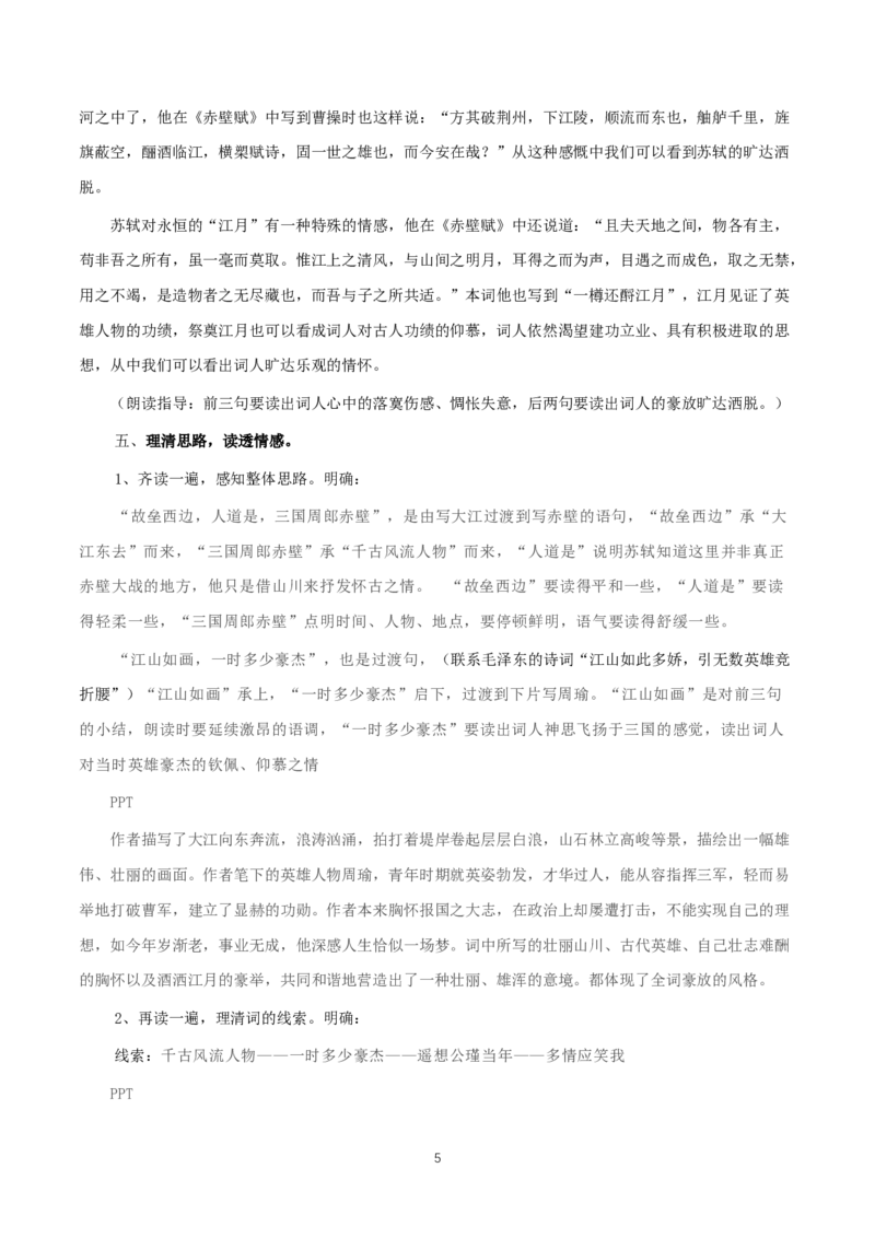 《9.1念奴娇&middot;赤壁怀古》最新教研教案教学设计_高语_人教版高中语文_01部编高中语文必修上册_01第一套课件+教案_第三单元_9.1念奴娇&middot;赤壁怀古