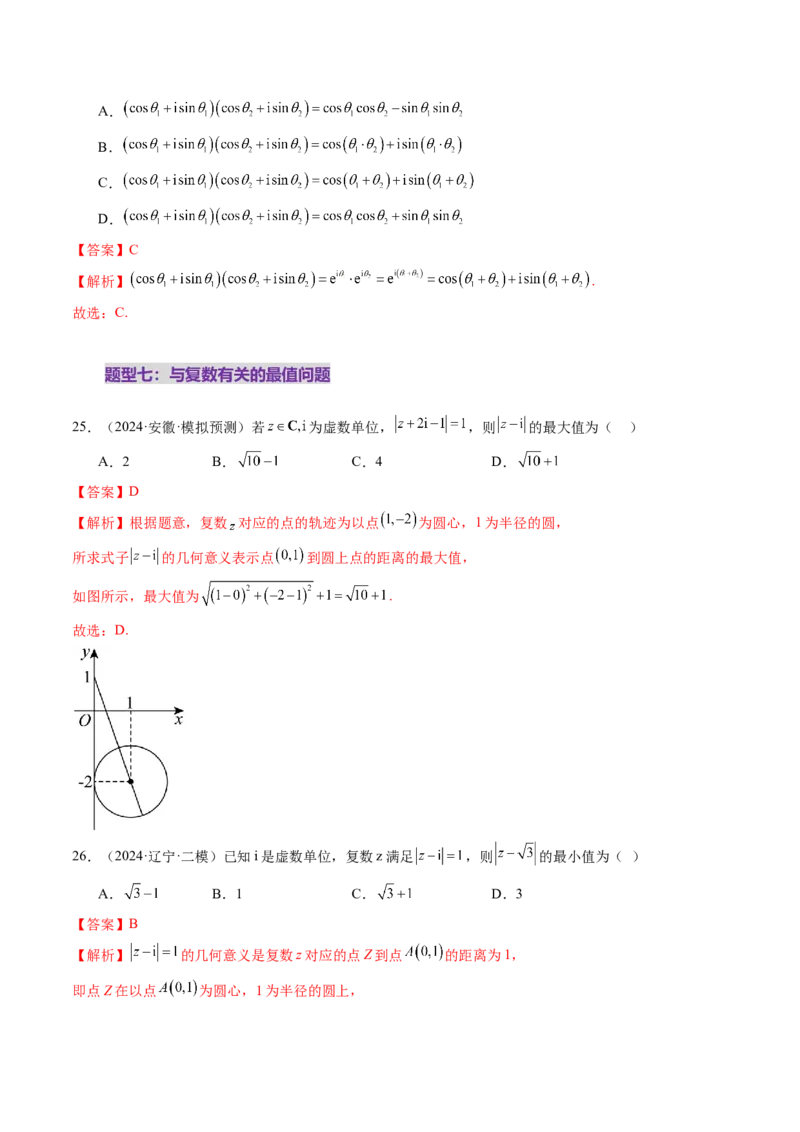 第03讲复数（八大题型）（练习）（解析版）_2.2025数学总复习_2025年新高考资料_一轮复习_2025年高考数学一轮复习讲练测（新教材新高考，含2024高考真题）_第五章平面向量与复数