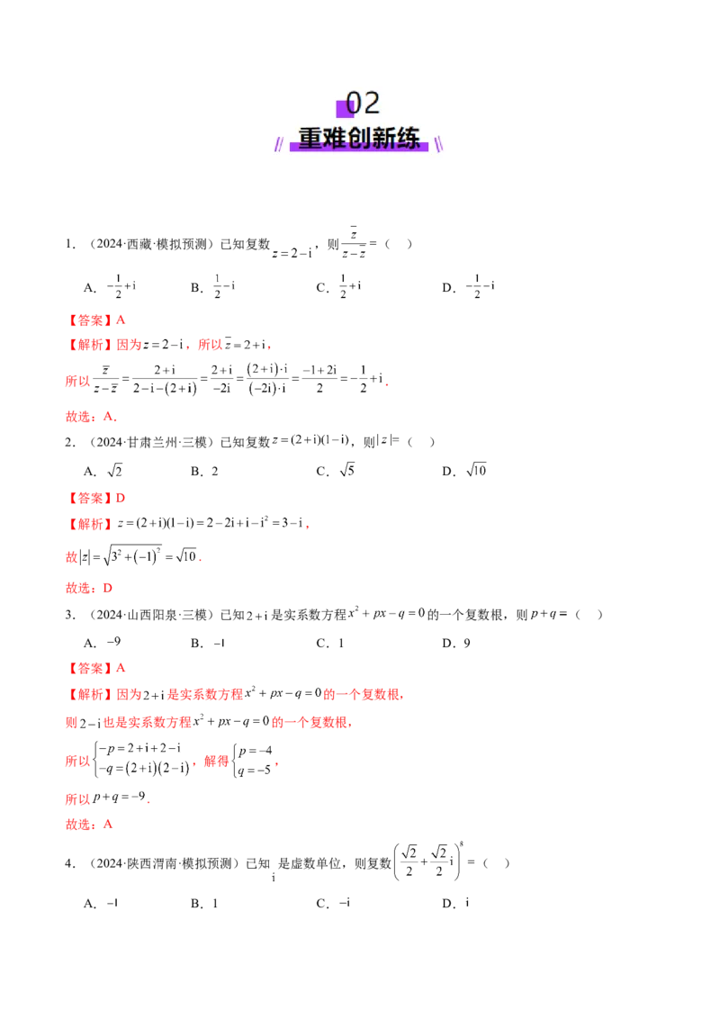 第03讲复数（八大题型）（练习）（解析版）_2.2025数学总复习_2025年新高考资料_一轮复习_2025年高考数学一轮复习讲练测（新教材新高考，含2024高考真题）_第五章平面向量与复数