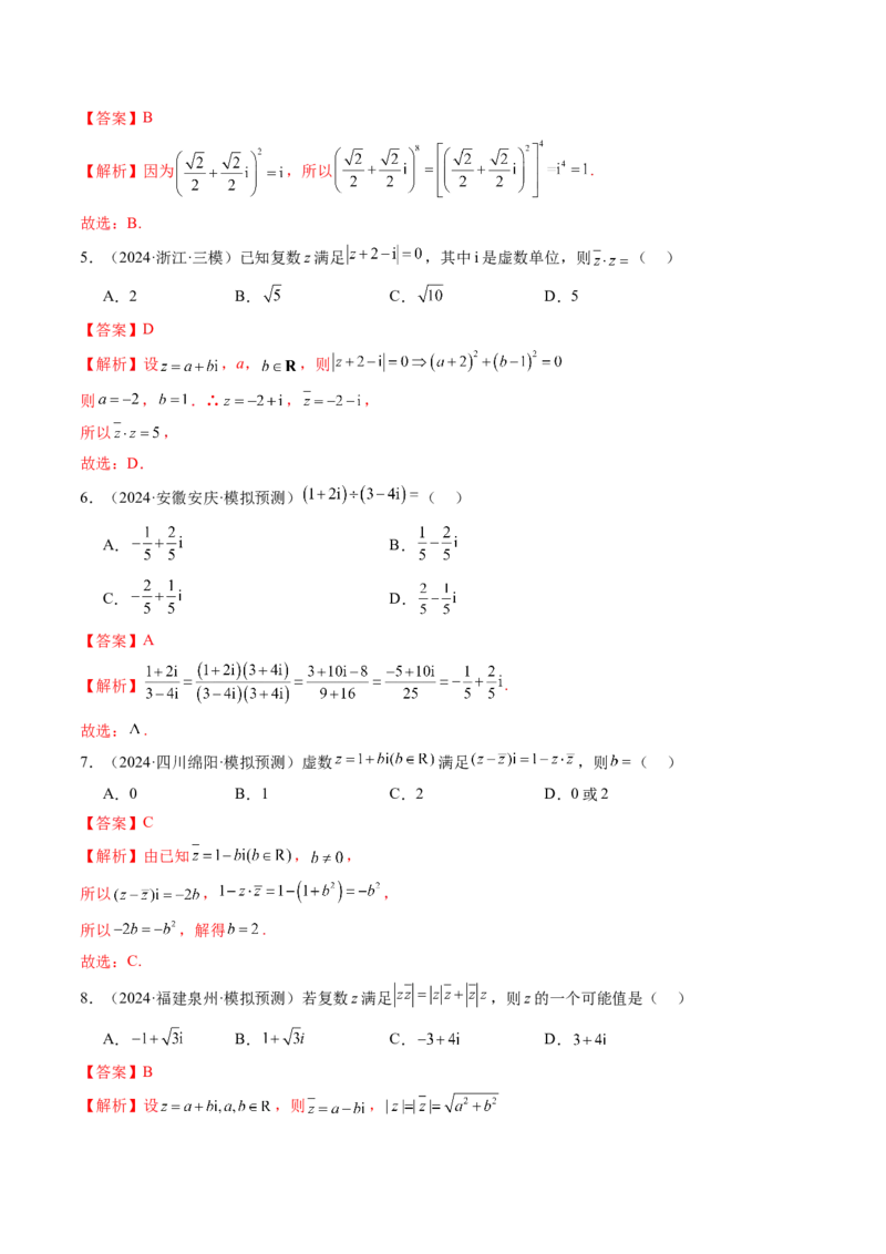 第03讲复数（八大题型）（练习）（解析版）_2.2025数学总复习_2025年新高考资料_一轮复习_2025年高考数学一轮复习讲练测（新教材新高考，含2024高考真题）_第五章平面向量与复数