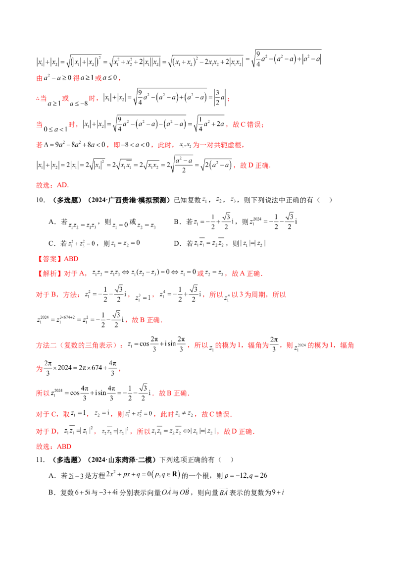第03讲复数（八大题型）（练习）（解析版）_2.2025数学总复习_2025年新高考资料_一轮复习_2025年高考数学一轮复习讲练测（新教材新高考，含2024高考真题）_第五章平面向量与复数
