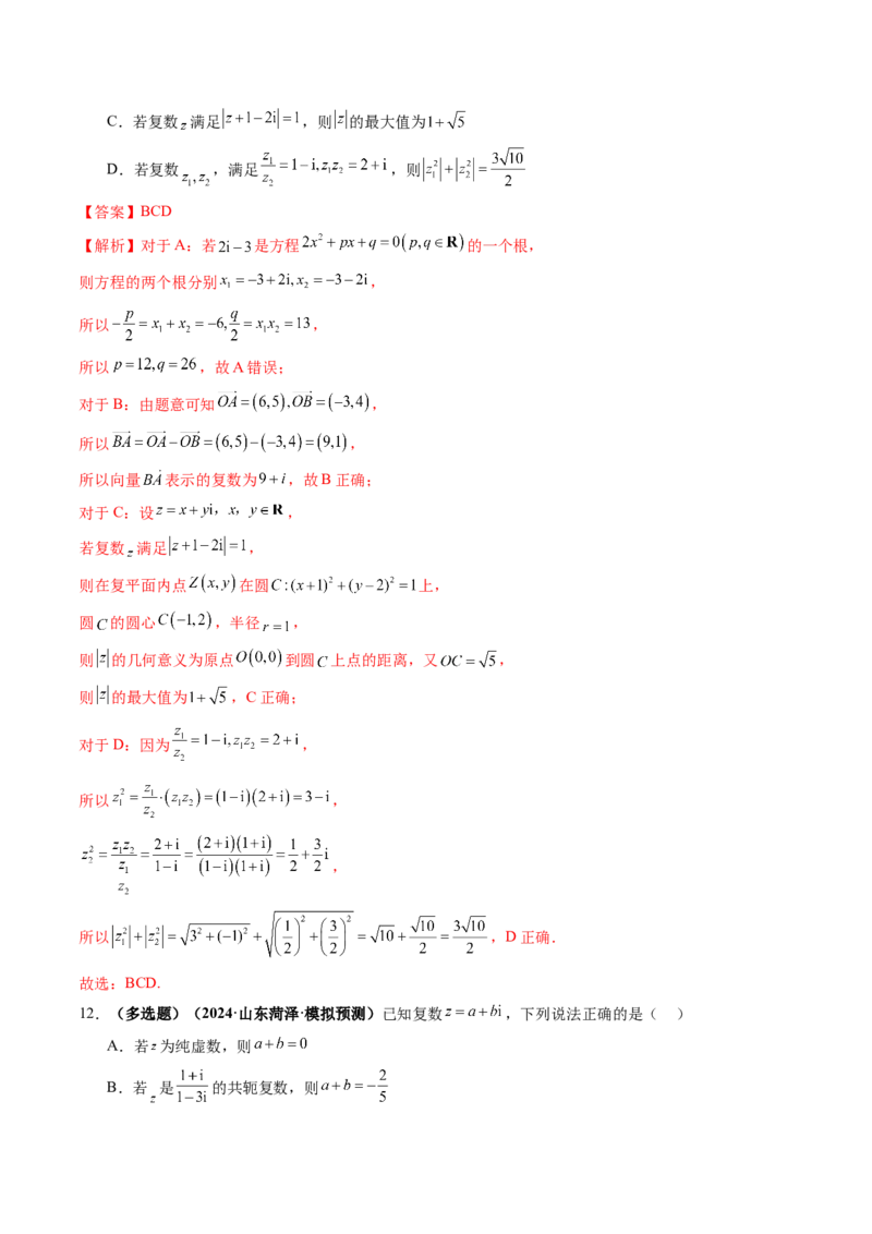 第03讲复数（八大题型）（练习）（解析版）_2.2025数学总复习_2025年新高考资料_一轮复习_2025年高考数学一轮复习讲练测（新教材新高考，含2024高考真题）_第五章平面向量与复数
