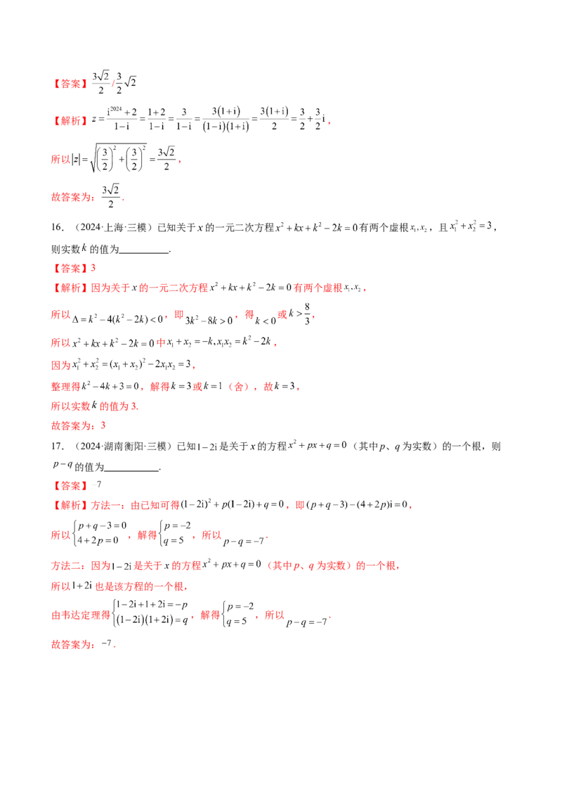 第03讲复数（八大题型）（练习）（解析版）_2.2025数学总复习_2025年新高考资料_一轮复习_2025年高考数学一轮复习讲练测（新教材新高考，含2024高考真题）_第五章平面向量与复数