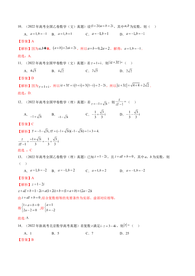 第03讲复数（八大题型）（练习）（解析版）_2.2025数学总复习_2025年新高考资料_一轮复习_2025年高考数学一轮复习讲练测（新教材新高考，含2024高考真题）_第五章平面向量与复数