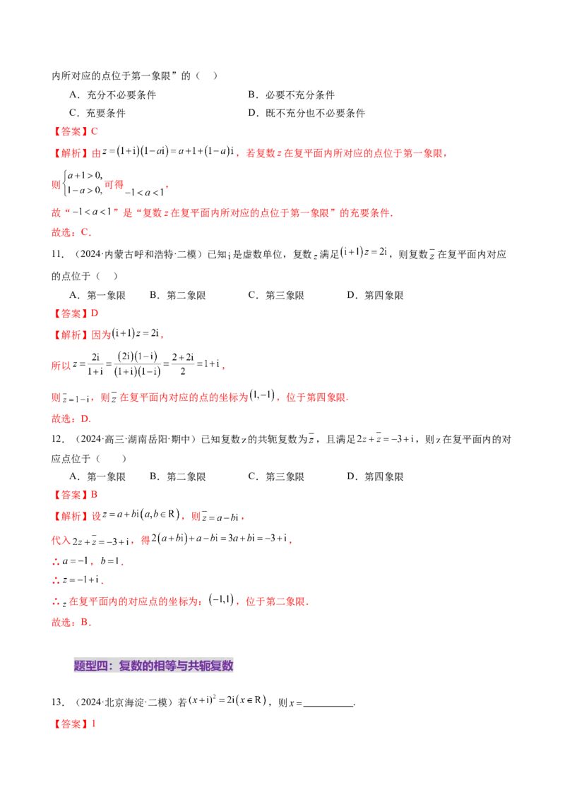 第03讲复数（八大题型）（练习）（解析版）_2.2025数学总复习_2025年新高考资料_一轮复习_2025年高考数学一轮复习讲练测（新教材新高考，含2024高考真题）_第五章平面向量与复数