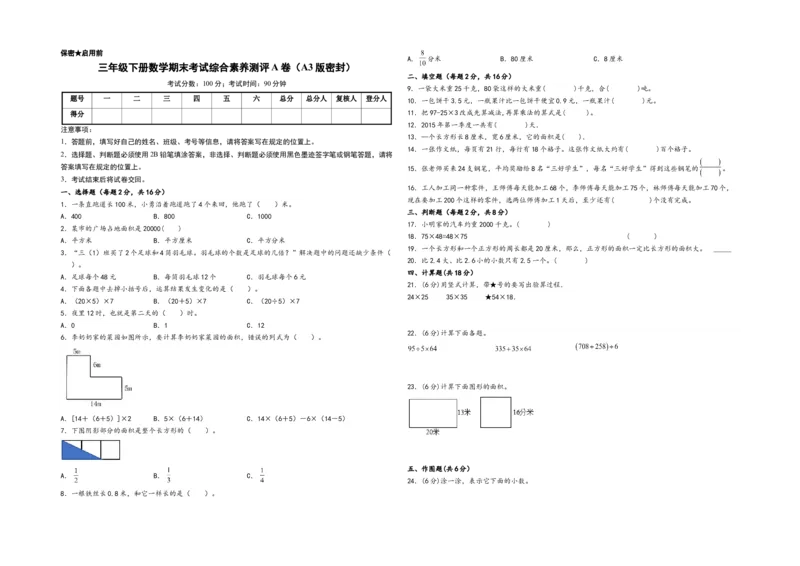 三年级下册数学期末考试综合素养测评A卷（A3版密封）（苏教版）_三年级数学下册（苏教版）_期中+期末-K149_期末试卷