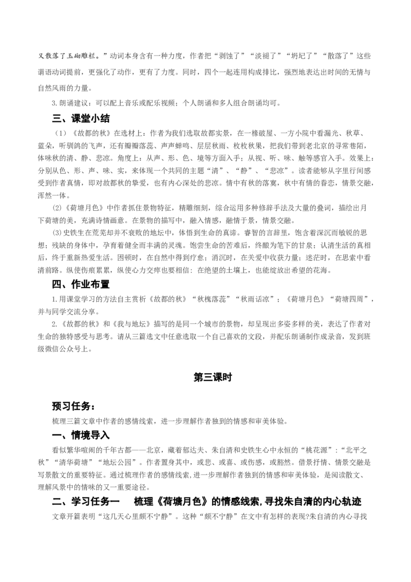 《故都的秋》《荷塘月色》《我与地坛》群文阅读（教学设计）-（统编版必修上册）_高语_高中语文_必修上册_教学设计