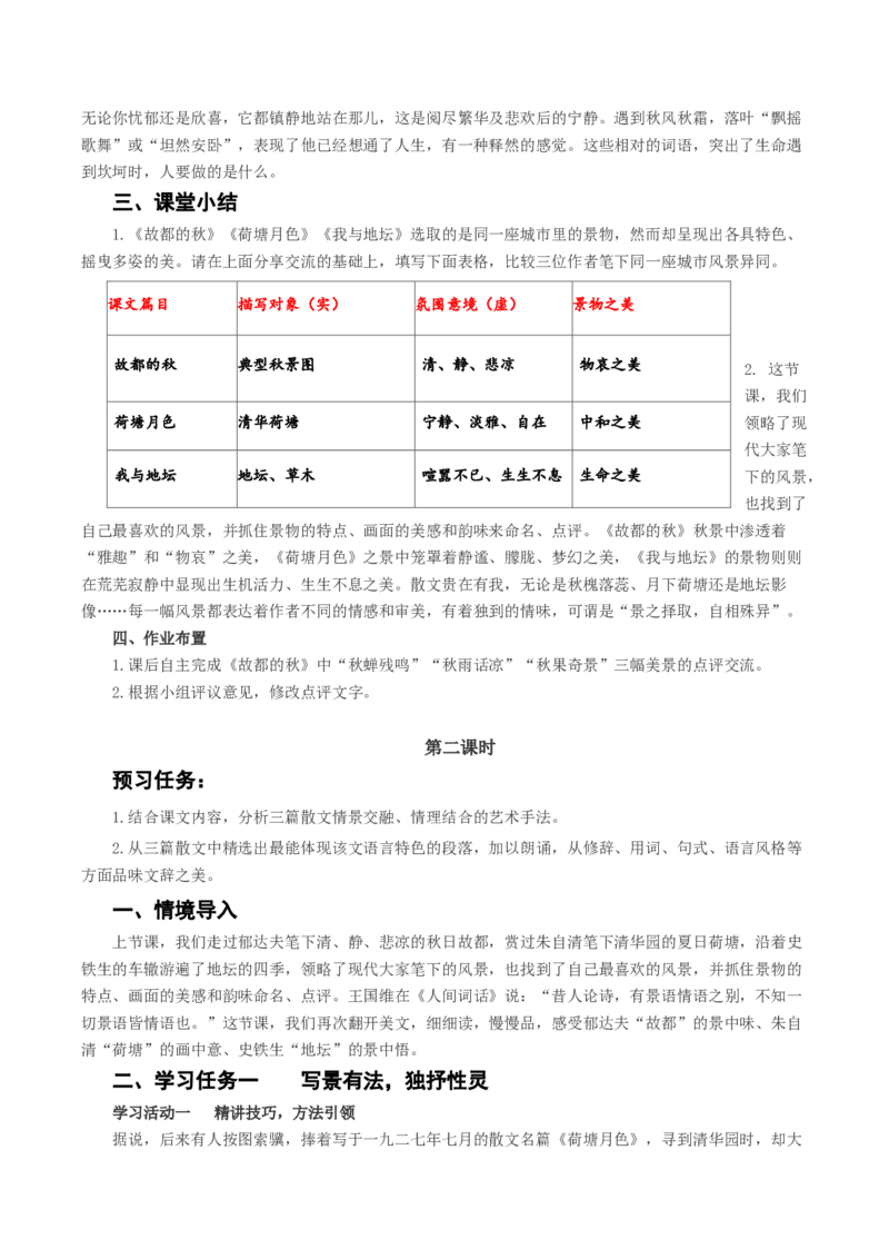 《故都的秋》《荷塘月色》《我与地坛》群文阅读（教学设计）-（统编版必修上册）_高语_高中语文_必修上册_教学设计