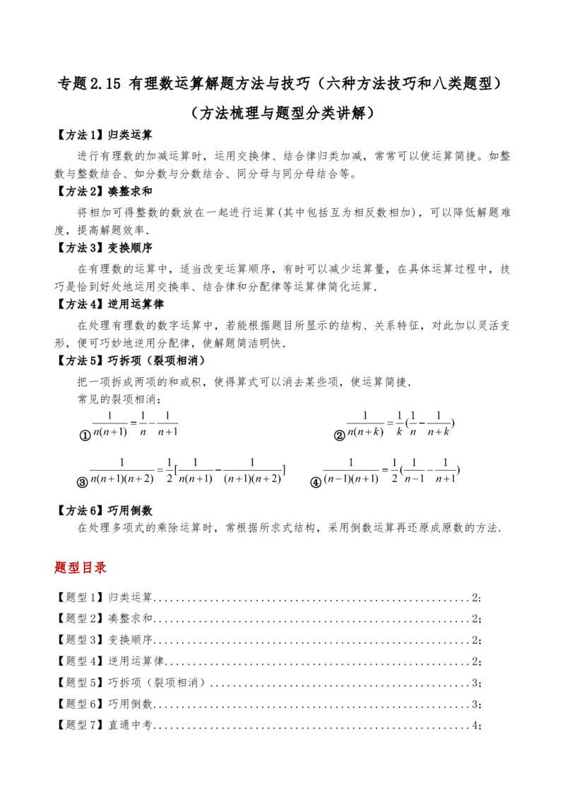 专题2.15有理数运算解题方法与技巧（六种方法技巧和八类题型）（方法梳理与题型分类讲解）（人教版）（学生版）_初中数学_七年级数学上册（人教版）_专题突破练习-V4