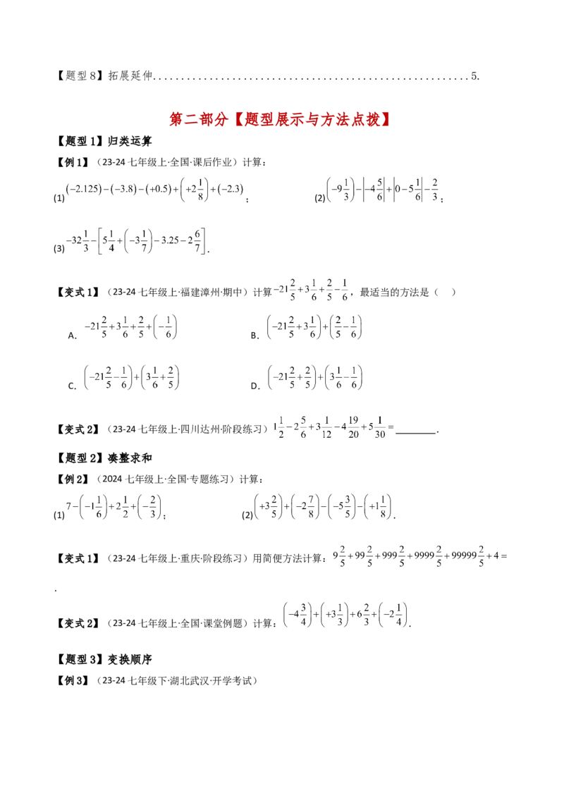 专题2.15有理数运算解题方法与技巧（六种方法技巧和八类题型）（方法梳理与题型分类讲解）（人教版）（学生版）_初中数学_七年级数学上册（人教版）_专题突破练习-V4
