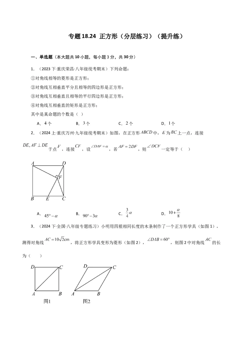 专题18.24正方形（分层练习）（提升练）-（人教版）_初中数学_八年级数学下册（人教版）_专题突破练习-V4