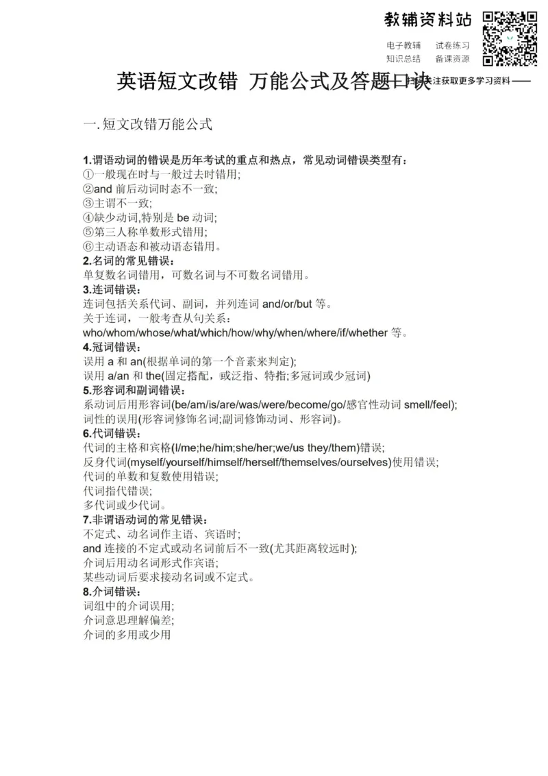 短文改错英语短文改错万能公式及答题口诀_高中全科精选资料包_英语精选资料包_解题技巧