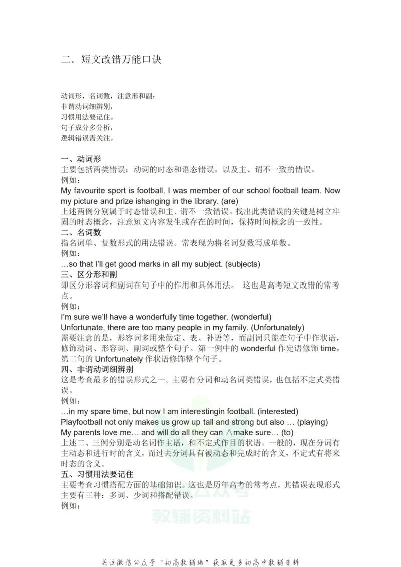 短文改错英语短文改错万能公式及答题口诀_高中全科精选资料包_英语精选资料包_解题技巧