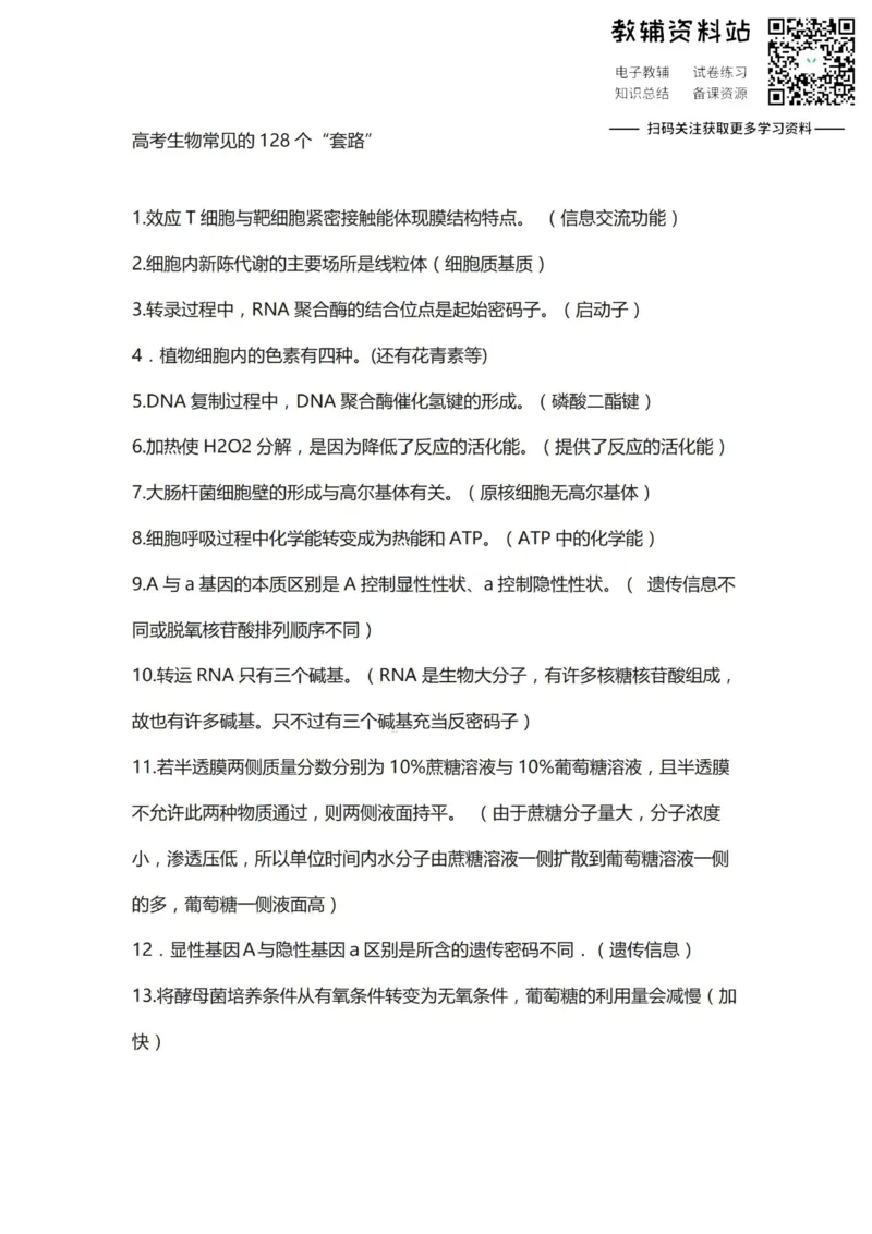 常见套路高考生物常见的128个套路_高中全科精选资料包_生物精选资料包_资料干货