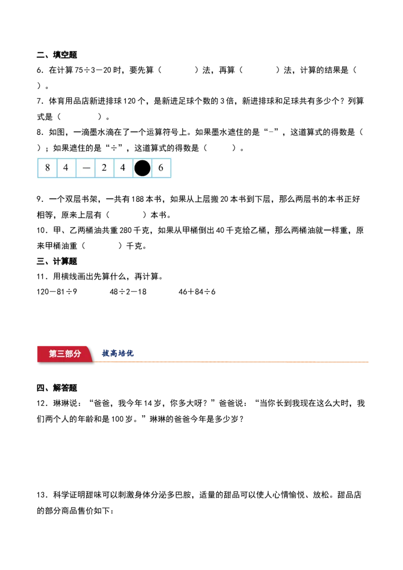 4.2&nbsp;&nbsp;除加、除减混合运算（2个知识点+16道习题培优）同步分层作业-（苏教版）_三年级数学下册（苏教版）_同步分层作业-K15_2025版