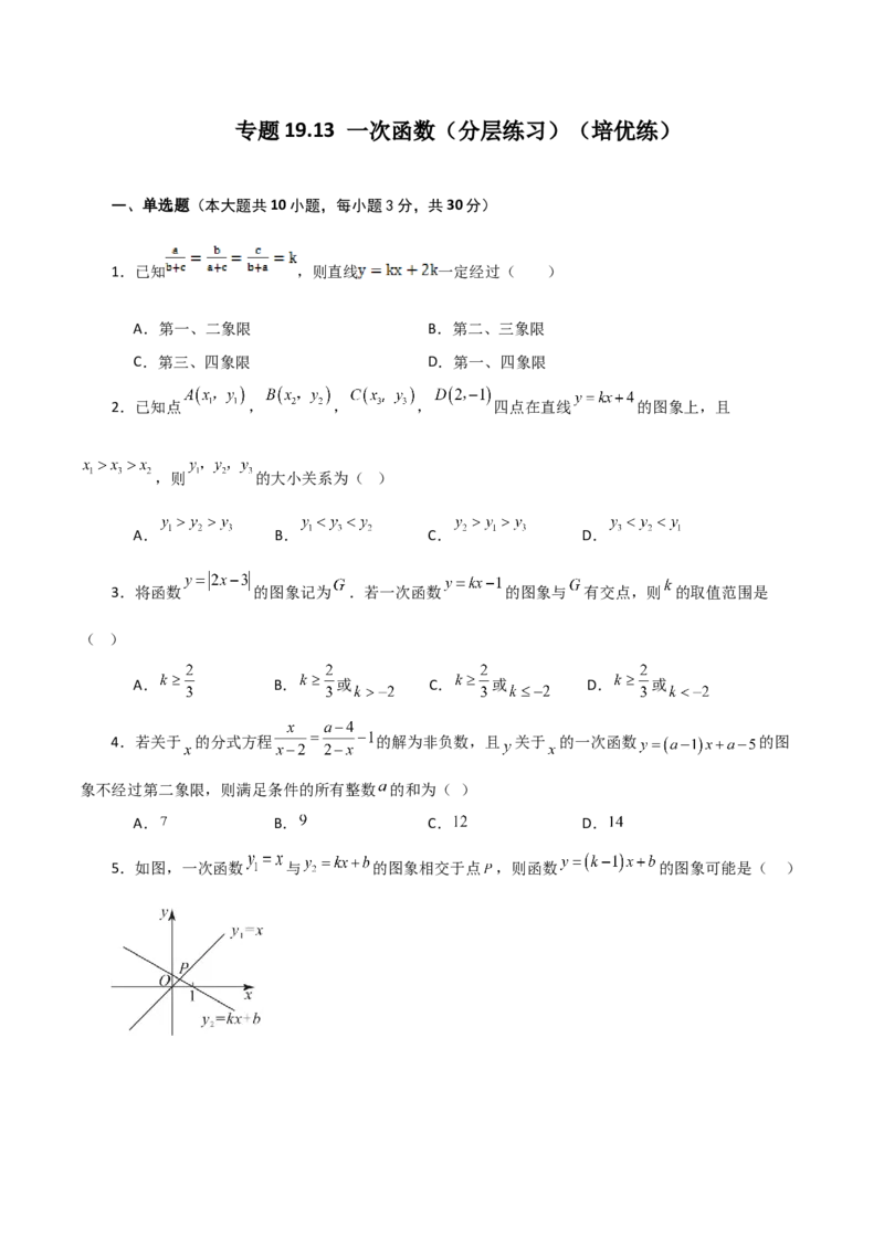 专题19.13一次函数（分层练习）（培优练）-（人教版）_初中数学_八年级数学下册（人教版）_专题突破练习-V4