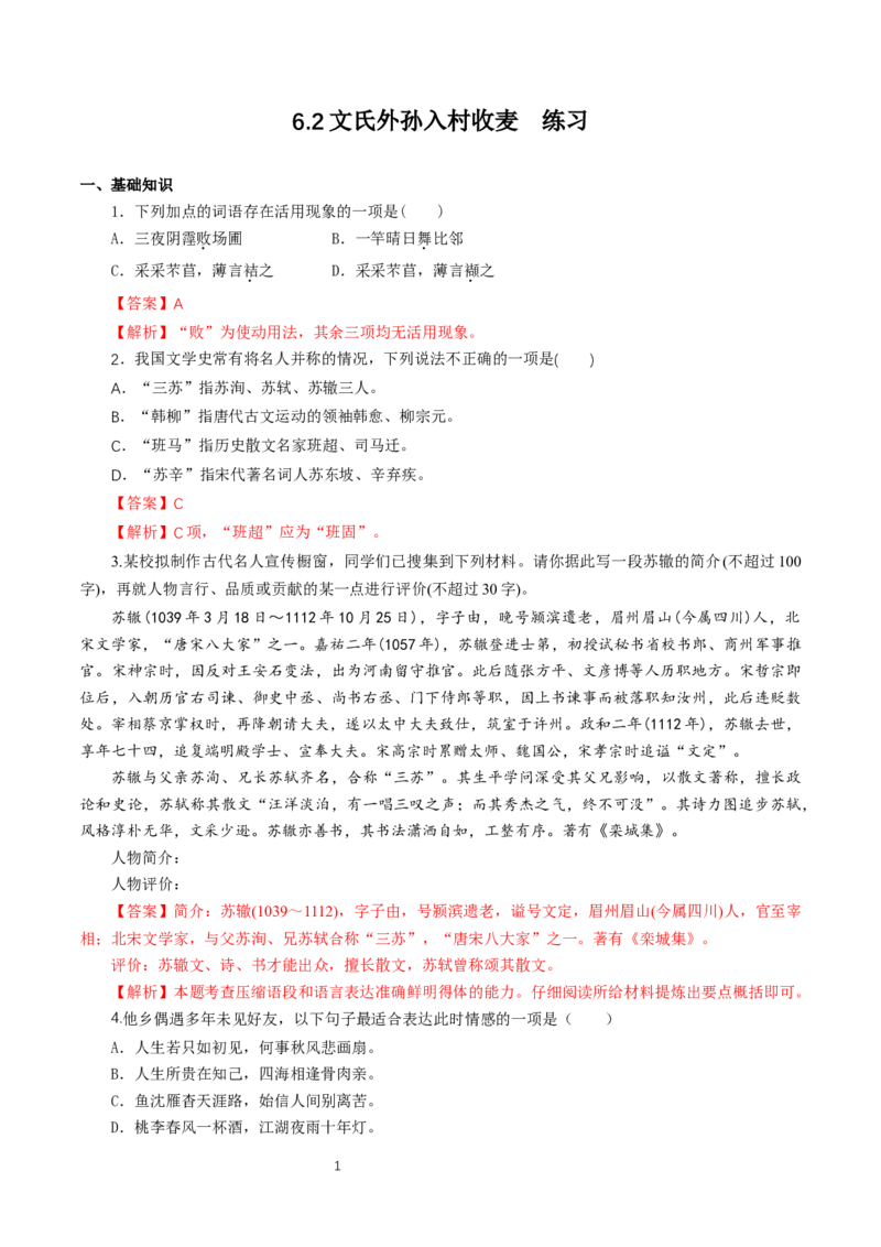 《6.2文氏外孙入村收麦》同步练习02_高语_新版高中语文_01部编高中语文必修上册_第一套课件+教案_第二单元_6.2文氏外孙入村收麦