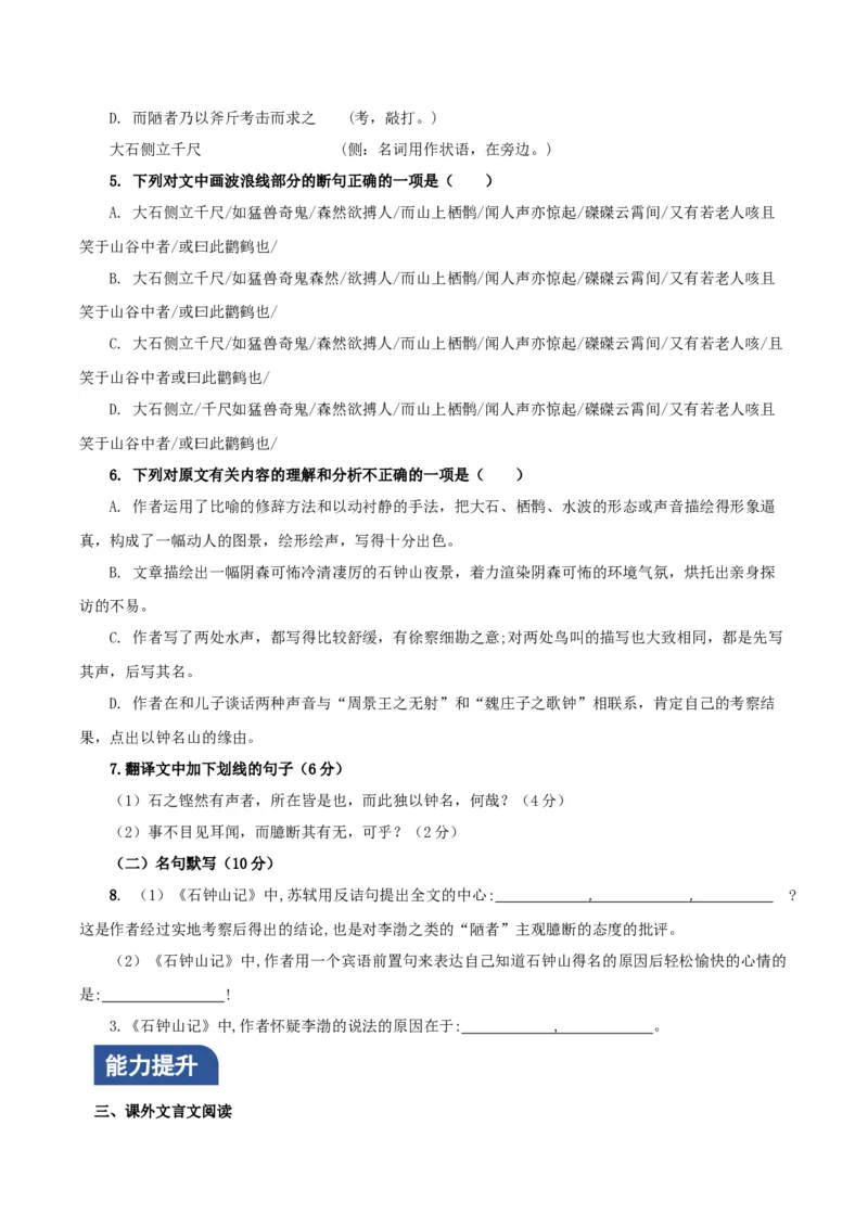 《石钟山记》（分层作业）（原卷版）-（统编版选择性必修下册）_高语_高中语文_选择性必修下册_分层作业