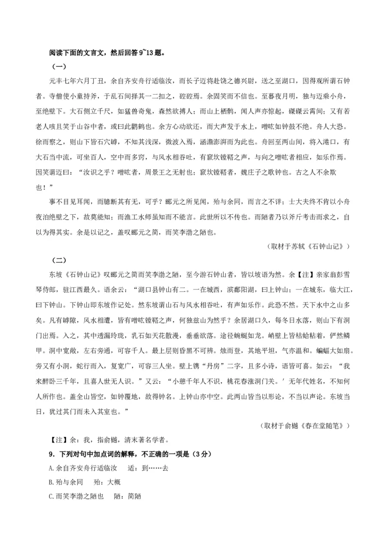 《石钟山记》（分层作业）（原卷版）-（统编版选择性必修下册）_高语_高中语文_选择性必修下册_分层作业