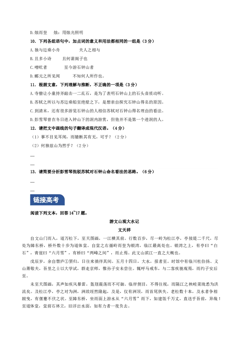 《石钟山记》（分层作业）（原卷版）-（统编版选择性必修下册）_高语_高中语文_选择性必修下册_分层作业