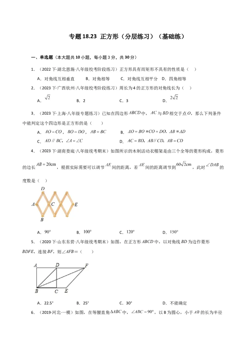 专题18.23正方形（分层练习）（基础练）-（人教版）_初中数学_八年级数学下册（人教版）_专题突破练习-V4