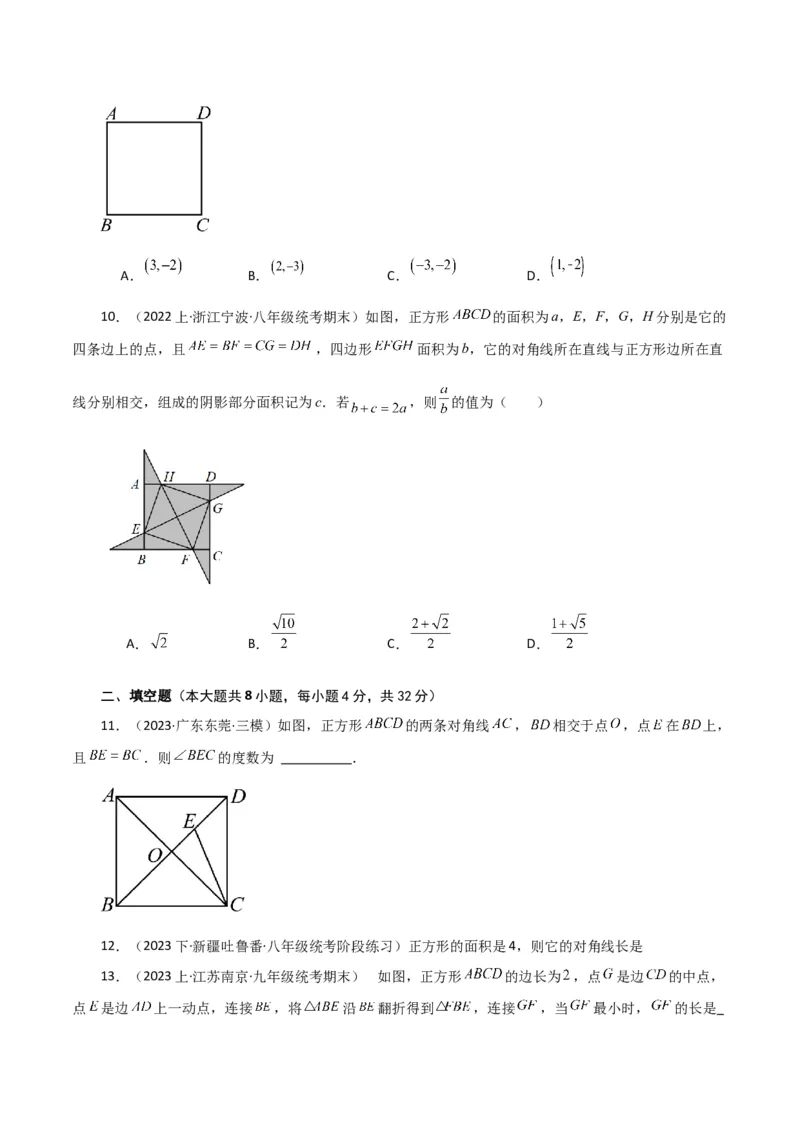 专题18.23正方形（分层练习）（基础练）-（人教版）_初中数学_八年级数学下册（人教版）_专题突破练习-V4