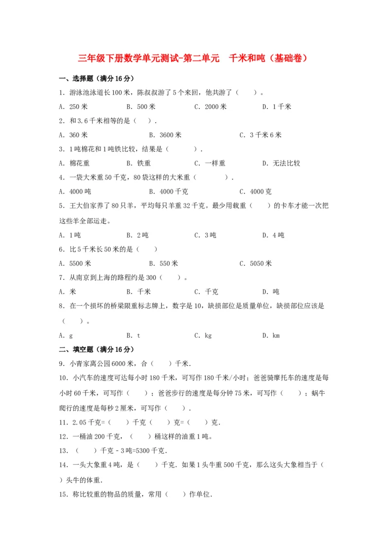 分层训练三年级下册数学单元测试-第二单元千米和吨（基础卷）苏教版（含答案）(1)_三年级数学下册（苏教版）_单元测试_第1套单元测试（18份）