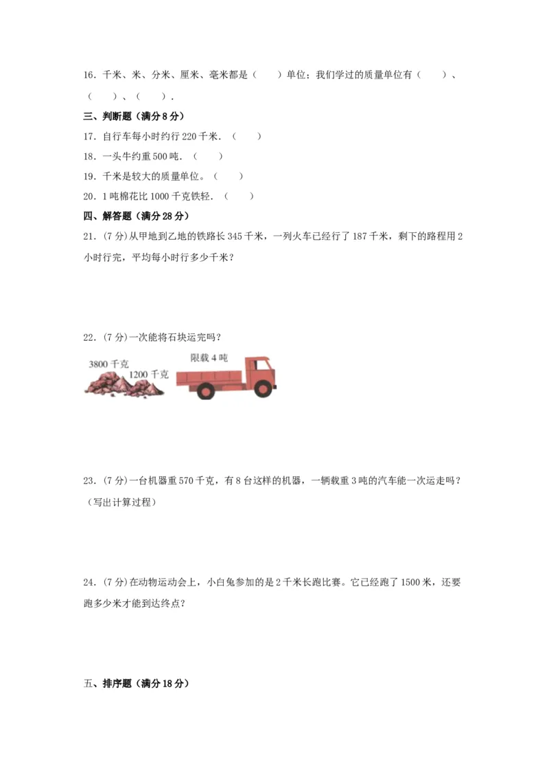 分层训练三年级下册数学单元测试-第二单元千米和吨（基础卷）苏教版（含答案）(1)_三年级数学下册（苏教版）_单元测试_第1套单元测试（18份）
