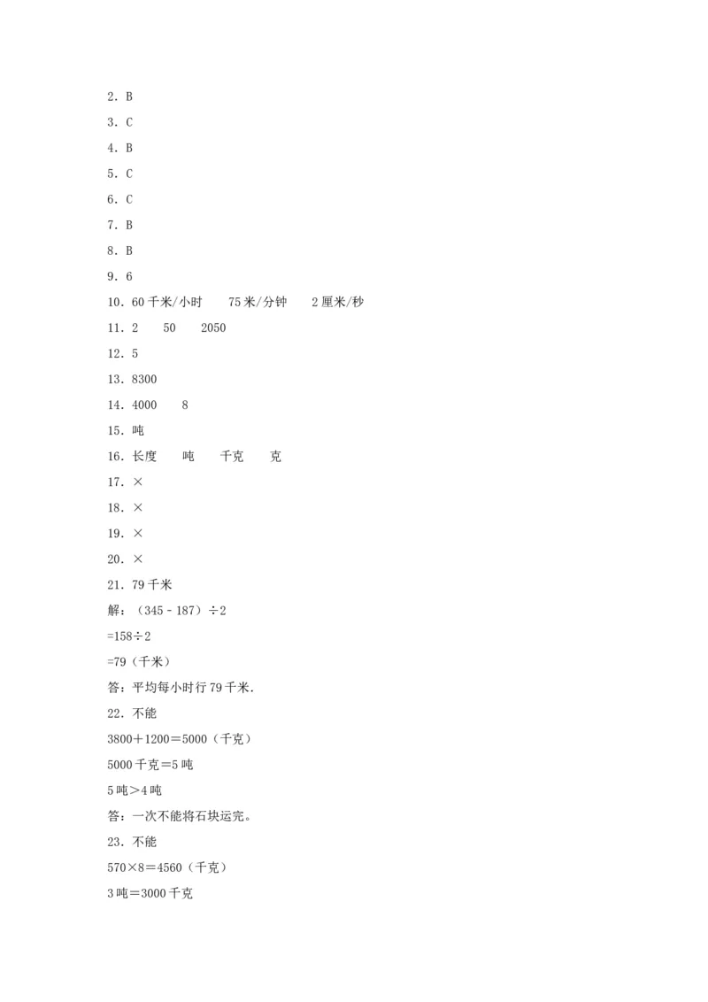 分层训练三年级下册数学单元测试-第二单元千米和吨（基础卷）苏教版（含答案）(1)_三年级数学下册（苏教版）_单元测试_第1套单元测试（18份）