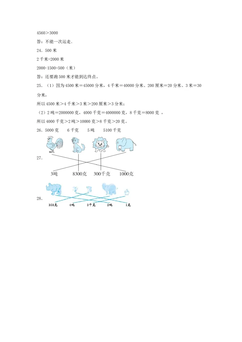 分层训练三年级下册数学单元测试-第二单元千米和吨（基础卷）苏教版（含答案）(1)_三年级数学下册（苏教版）_单元测试_第1套单元测试（18份）