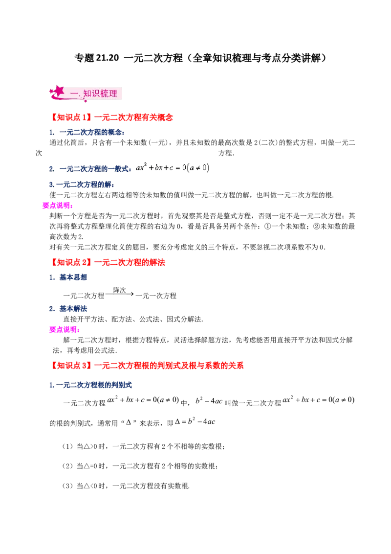 专题21.20一元二次方程（全章知识梳理与考点分类讲解）-（人教版）_初中数学_九年级数学上册（人教版）_专题突破练习-V4_2024版