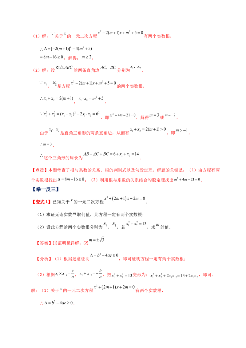 专题21.20一元二次方程（全章知识梳理与考点分类讲解）-（人教版）_初中数学_九年级数学上册（人教版）_专题突破练习-V4_2024版