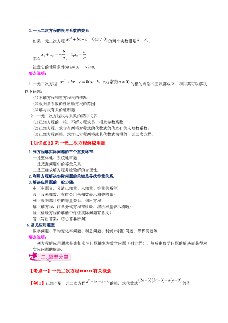 专题21.20一元二次方程（全章知识梳理与考点分类讲解）-（人教版）_初中数学_九年级数学上册（人教版）_专题突破练习-V4_2024版