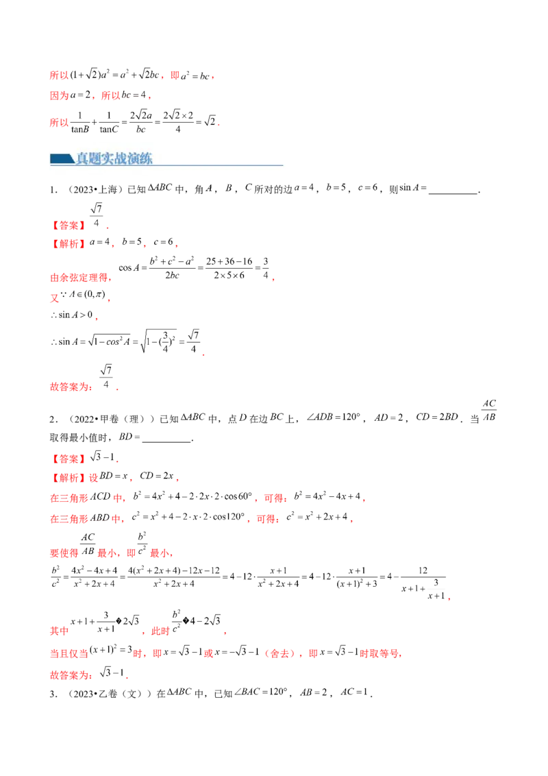 第04讲解三角形（练习）（解析版）_2.2025数学总复习_2024年新高考资料_1.2024一轮复习_2024年高考数学一轮复习讲练测（新教材新高考）_第四章三角函数、解三角形