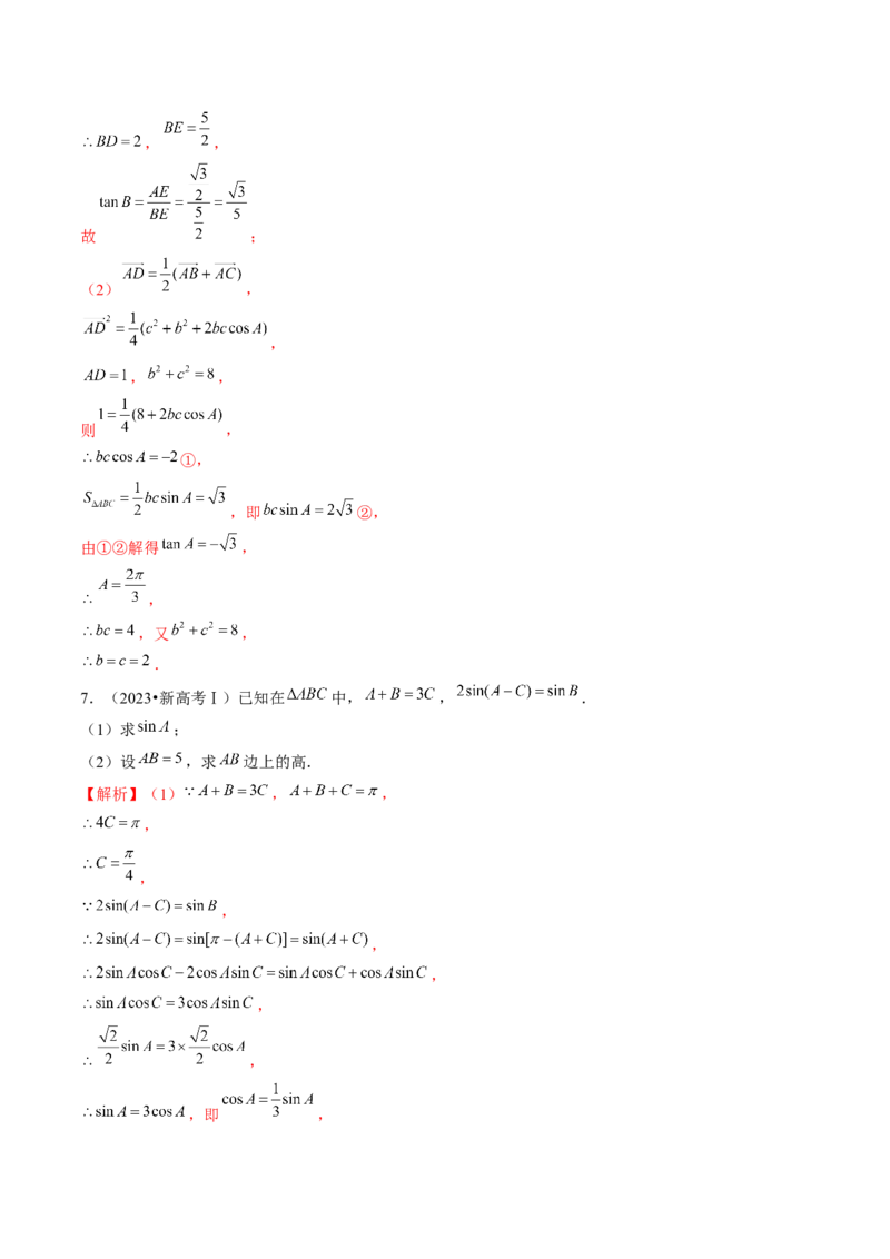 第04讲解三角形（练习）（解析版）_2.2025数学总复习_2024年新高考资料_1.2024一轮复习_2024年高考数学一轮复习讲练测（新教材新高考）_第四章三角函数、解三角形