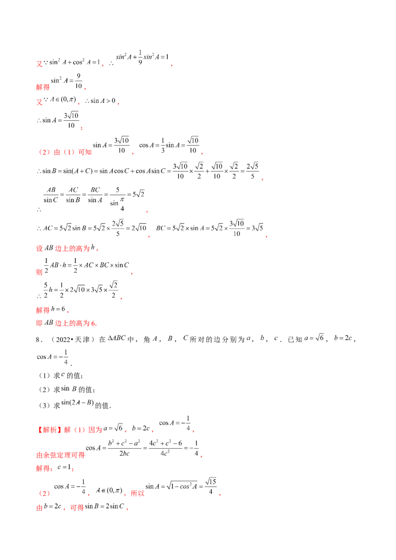 第04讲解三角形（练习）（解析版）_2.2025数学总复习_2024年新高考资料_1.2024一轮复习_2024年高考数学一轮复习讲练测（新教材新高考）_第四章三角函数、解三角形