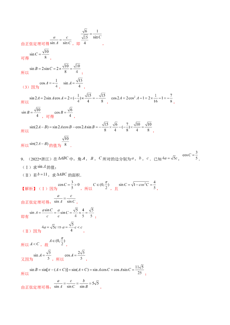 第04讲解三角形（练习）（解析版）_2.2025数学总复习_2024年新高考资料_1.2024一轮复习_2024年高考数学一轮复习讲练测（新教材新高考）_第四章三角函数、解三角形