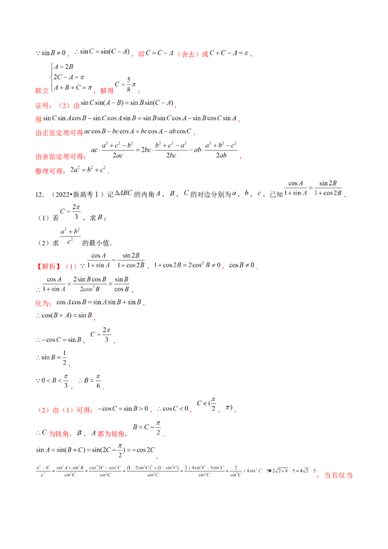 第04讲解三角形（练习）（解析版）_2.2025数学总复习_2024年新高考资料_1.2024一轮复习_2024年高考数学一轮复习讲练测（新教材新高考）_第四章三角函数、解三角形