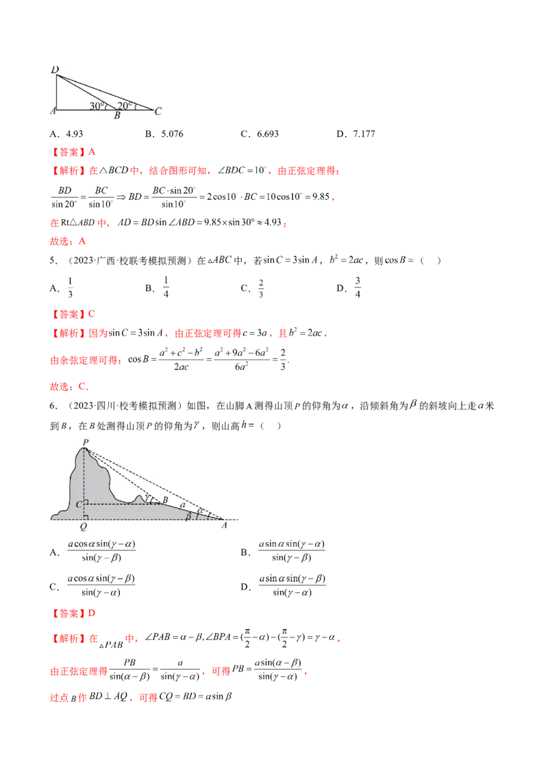 第04讲解三角形（练习）（解析版）_2.2025数学总复习_2024年新高考资料_1.2024一轮复习_2024年高考数学一轮复习讲练测（新教材新高考）_第四章三角函数、解三角形