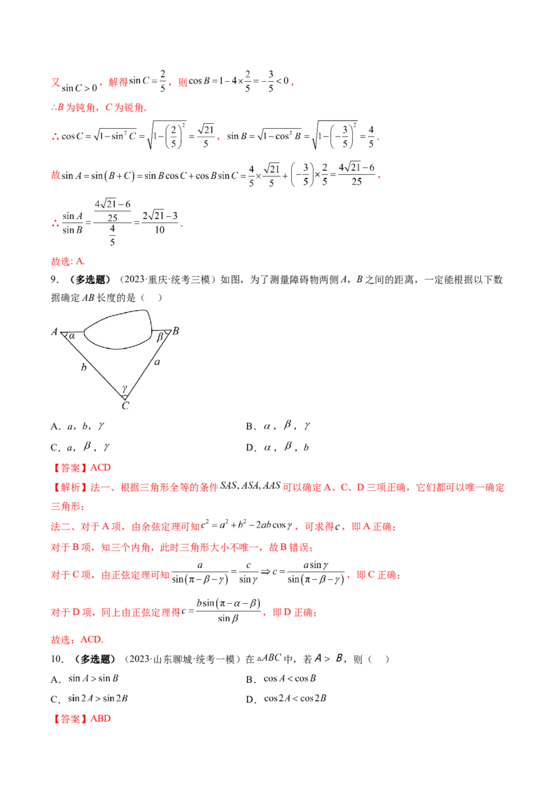 第04讲解三角形（练习）（解析版）_2.2025数学总复习_2024年新高考资料_1.2024一轮复习_2024年高考数学一轮复习讲练测（新教材新高考）_第四章三角函数、解三角形