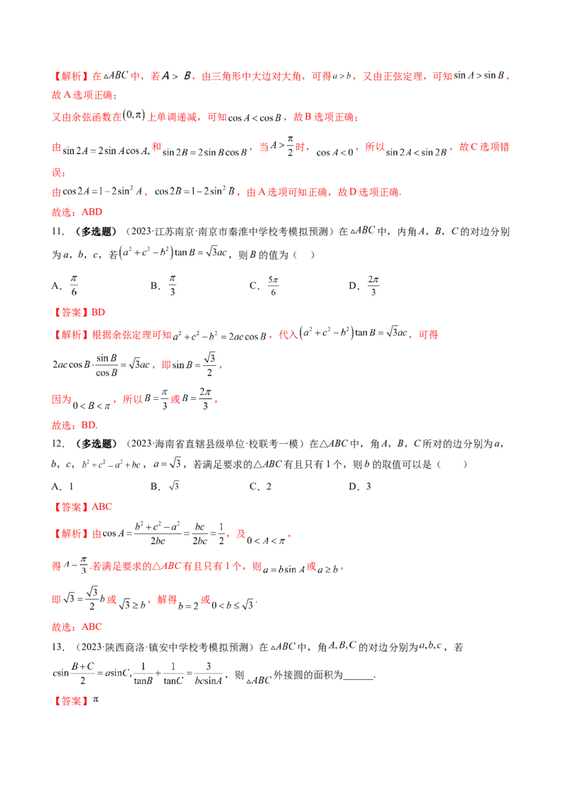 第04讲解三角形（练习）（解析版）_2.2025数学总复习_2024年新高考资料_1.2024一轮复习_2024年高考数学一轮复习讲练测（新教材新高考）_第四章三角函数、解三角形