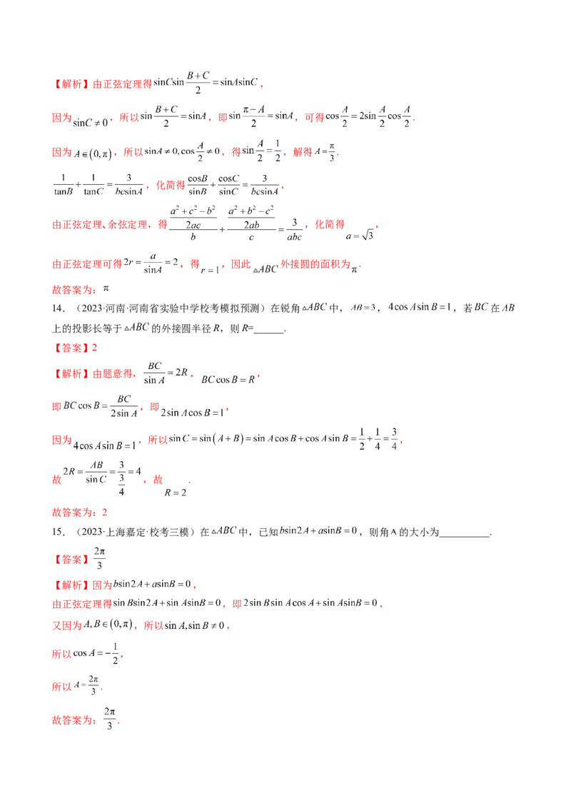 第04讲解三角形（练习）（解析版）_2.2025数学总复习_2024年新高考资料_1.2024一轮复习_2024年高考数学一轮复习讲练测（新教材新高考）_第四章三角函数、解三角形