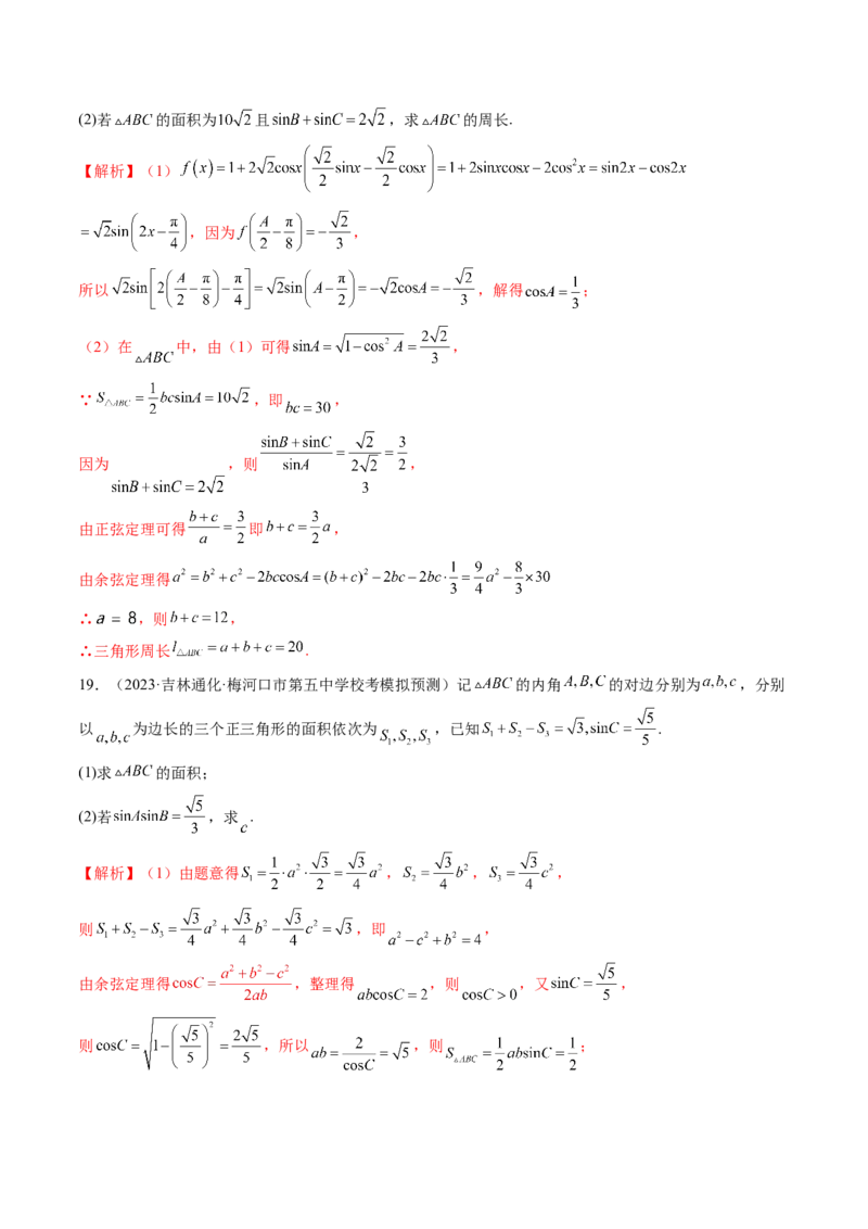 第04讲解三角形（练习）（解析版）_2.2025数学总复习_2024年新高考资料_1.2024一轮复习_2024年高考数学一轮复习讲练测（新教材新高考）_第四章三角函数、解三角形