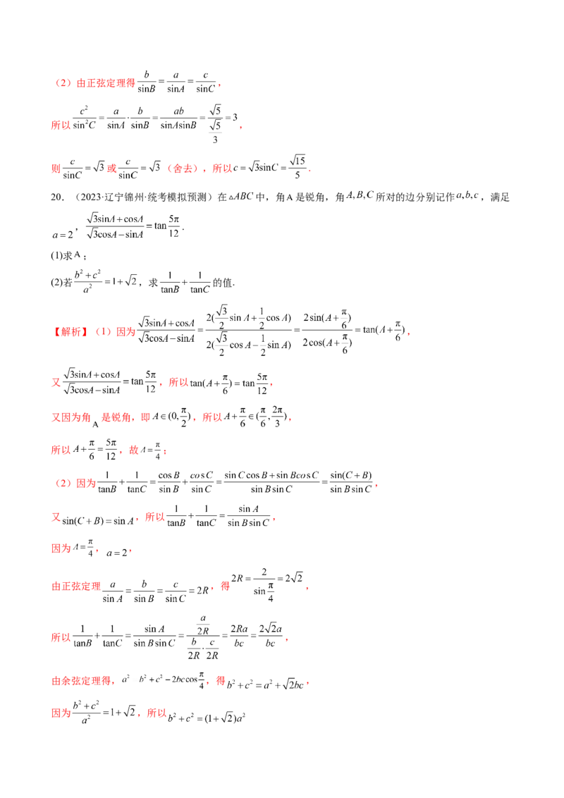 第04讲解三角形（练习）（解析版）_2.2025数学总复习_2024年新高考资料_1.2024一轮复习_2024年高考数学一轮复习讲练测（新教材新高考）_第四章三角函数、解三角形