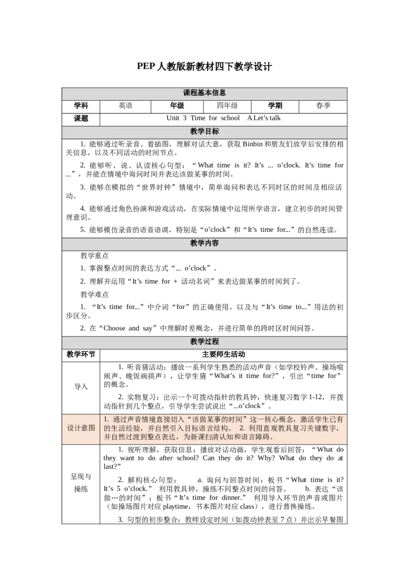 四下Unit3Timeforschool单元整体教学设计_00单元整体教学设计完整版