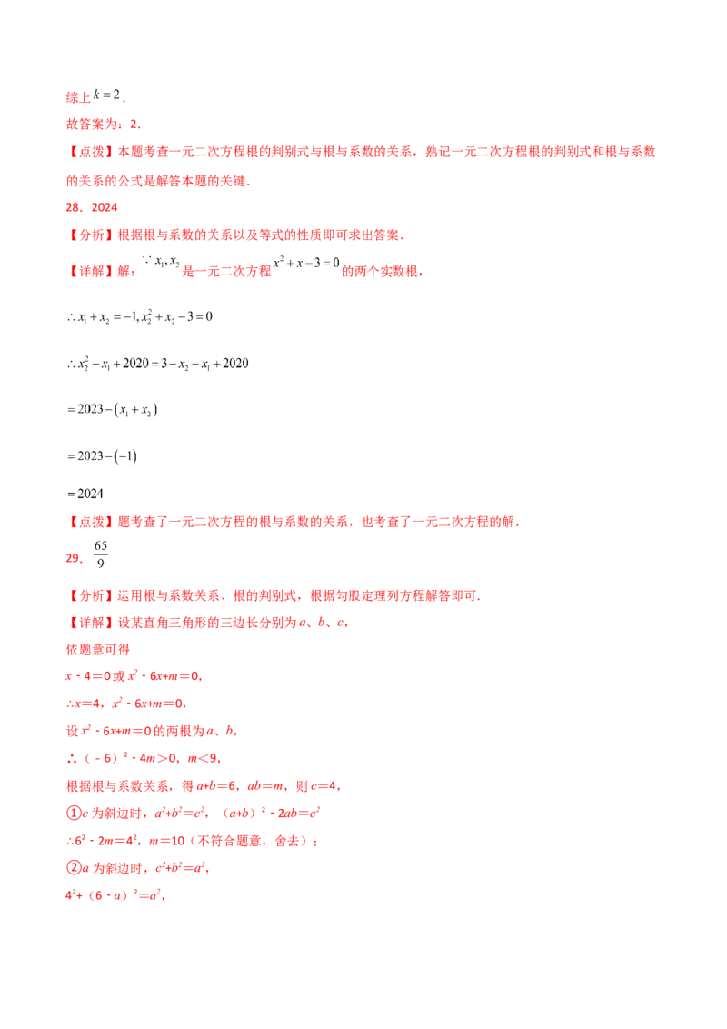 专题21.14一元二次方程根与系数的关系（分层练习）-（人教版）_初中数学_九年级数学上册（人教版）_专题突破练习-V4_2024版