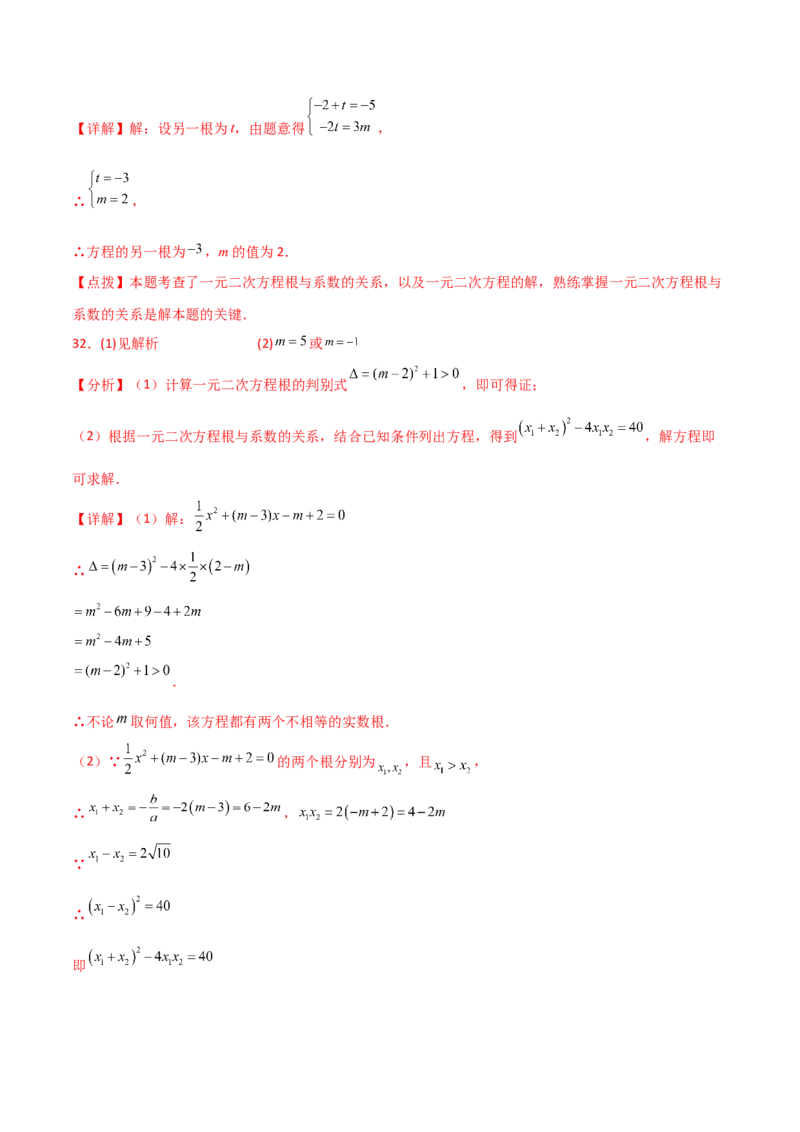 专题21.14一元二次方程根与系数的关系（分层练习）-（人教版）_初中数学_九年级数学上册（人教版）_专题突破练习-V4_2024版