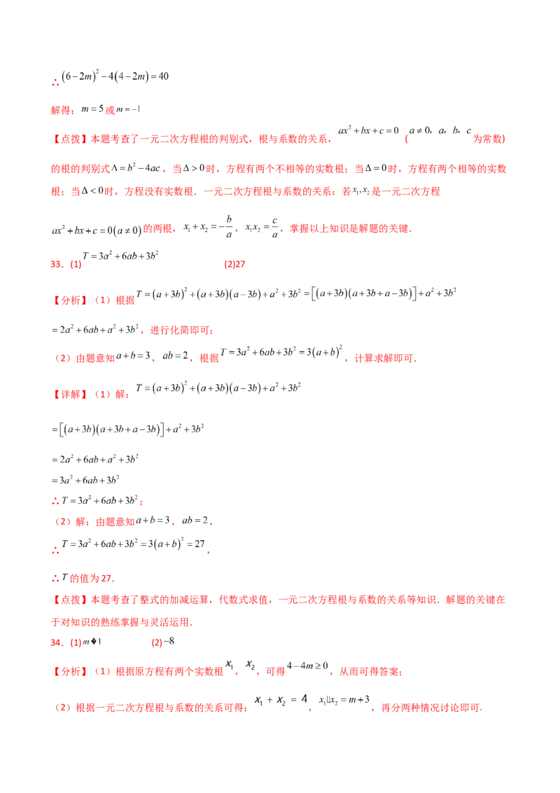 专题21.14一元二次方程根与系数的关系（分层练习）-（人教版）_初中数学_九年级数学上册（人教版）_专题突破练习-V4_2024版